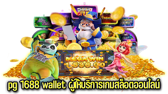 สล็อตpg1688 เว็บตรง 