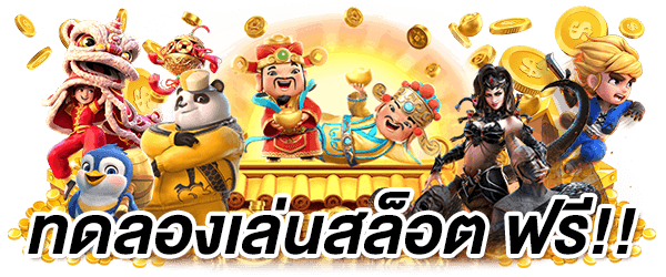 สล็อตpg1688 ทดลองเล่น